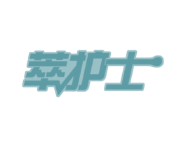 萃护士 商标图样