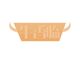 牛香临 商标图样