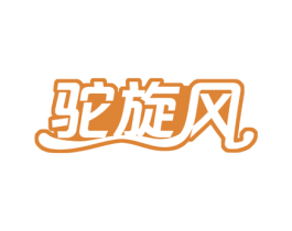 驼旋风 商标图样
