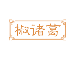 椒诸葛 商标图样