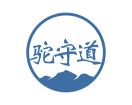 驼守道 商标图样