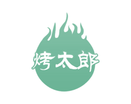 烤太郎 商标图样
