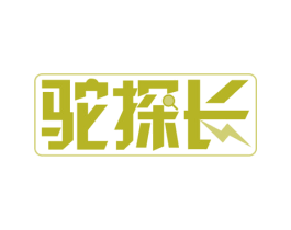 驼探长 商标图样