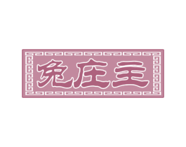 兔庄主 商标图样