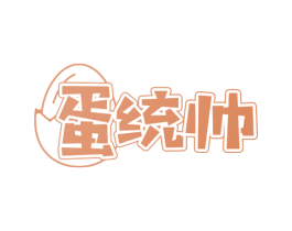 蛋统帅 商标图样