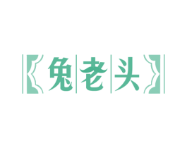 兔老头 商标图样