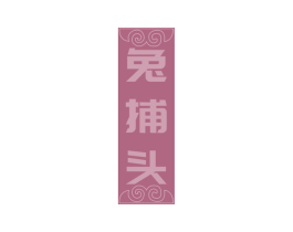 兔捕头 商标图样