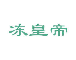 冻皇帝 商标图样