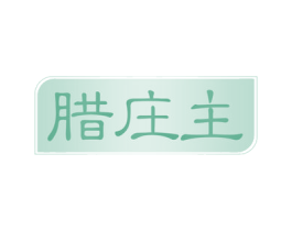 腊庄主 商标图样