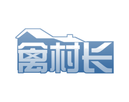 禽村长 商标图样