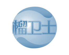 榴卫士 商标图样