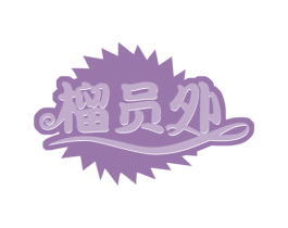 榴员外 商标图样