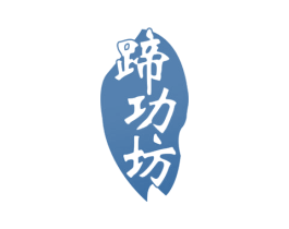 蹄功坊 商标图样