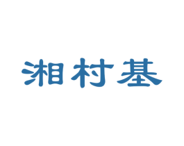 湘村基 商标图样
