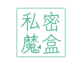 私密魔盒 商标图样