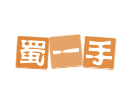 蜀一手 商标图样