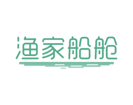 渔家船舱 商标图样