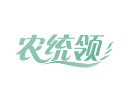 农统领 商标图样