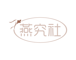 燕究社 商标图样