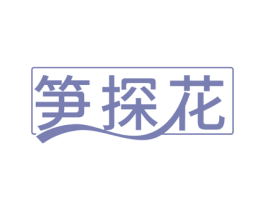 笋探花 商标图样