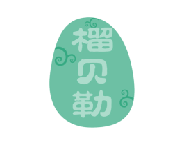 榴贝勒 商标图样