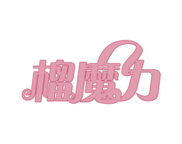 榴魔力 商标图样