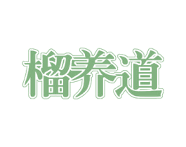 榴养道 商标图样