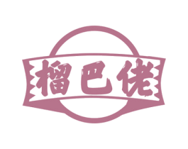 榴巴佬 商标图样