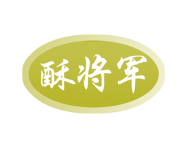 酥将军 商标图样