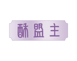 酥盟主 商标图样