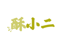 酥小二 商标图样