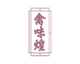 禽味煌 商标图样