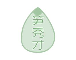 笋秀才 商标图样