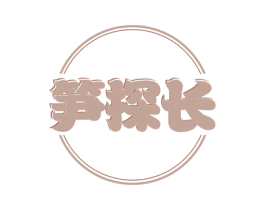 笋探长 商标图样