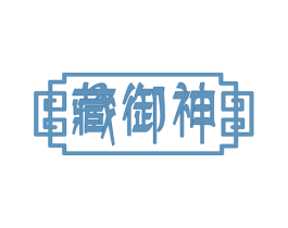 藏御神 商标图样