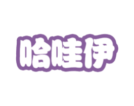 哈哇伊 商标图样