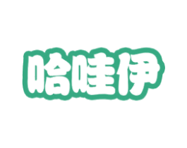 哈哇伊 商标图样