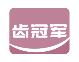 齿冠军 商标图样