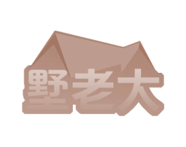 墅老大 商标图样