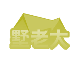 墅老大 商标图样