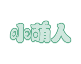 小萌人 商标图样
