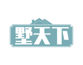 墅天下 商标图样