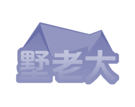 墅老大 商标图样