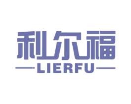 利尔福 商标图样