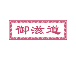 御滋道 商标图样