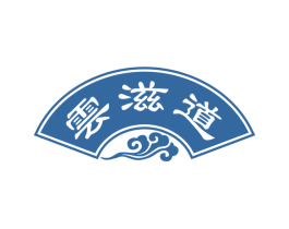 云滋道 商标图样