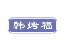 韩烤福 商标图样