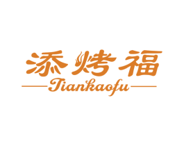 添烤福 商标图样