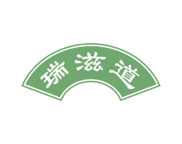 瑞滋道 商标图样