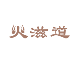 火滋道 商标图样